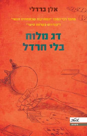דג מלוח בלי חרדל - המשך עלילותיה של פלביה דה לוס הבלשית המומחית לרעלים_אלן ברדלי