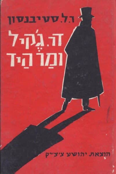 דר. ג'קיל ומר היד (צ'צ'יק, 1965)_רוברט לואיס _לואי) סטיבנסון