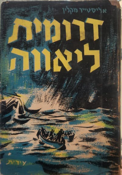 דרומית ליאווה_אליסטר מקלין