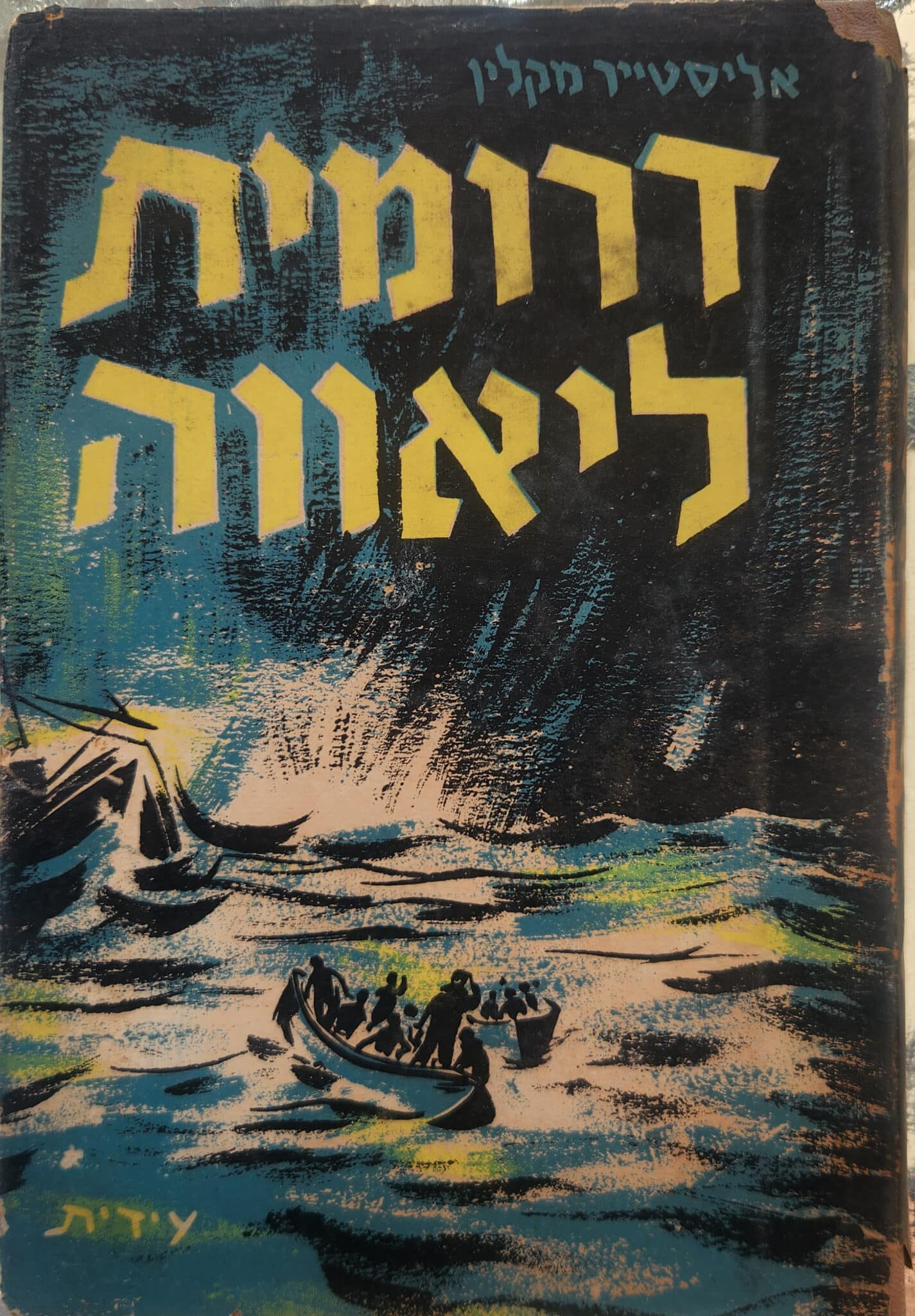 דרומית ליאווה_אליסטר מקלין