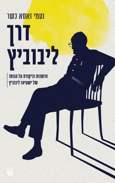 דרך ליבוביץ - פרשנות וביקורת על הגותו של ישעיהו ליבוביץ_נעמי ואסא כשר