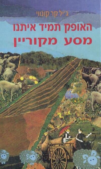 האופק תמיד איתנו - מסע מקוריין_ג'יל קר קונווי