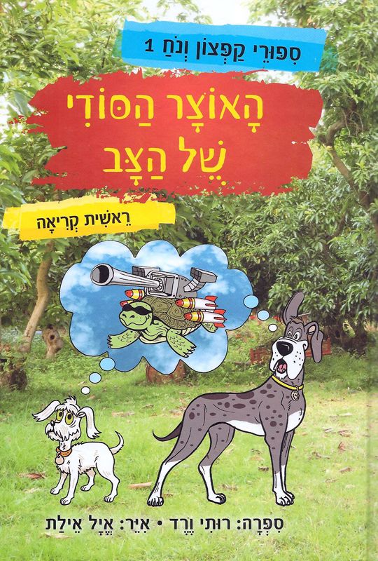 האוצר הסודי של הצב_רותי ורד בר-זכאי