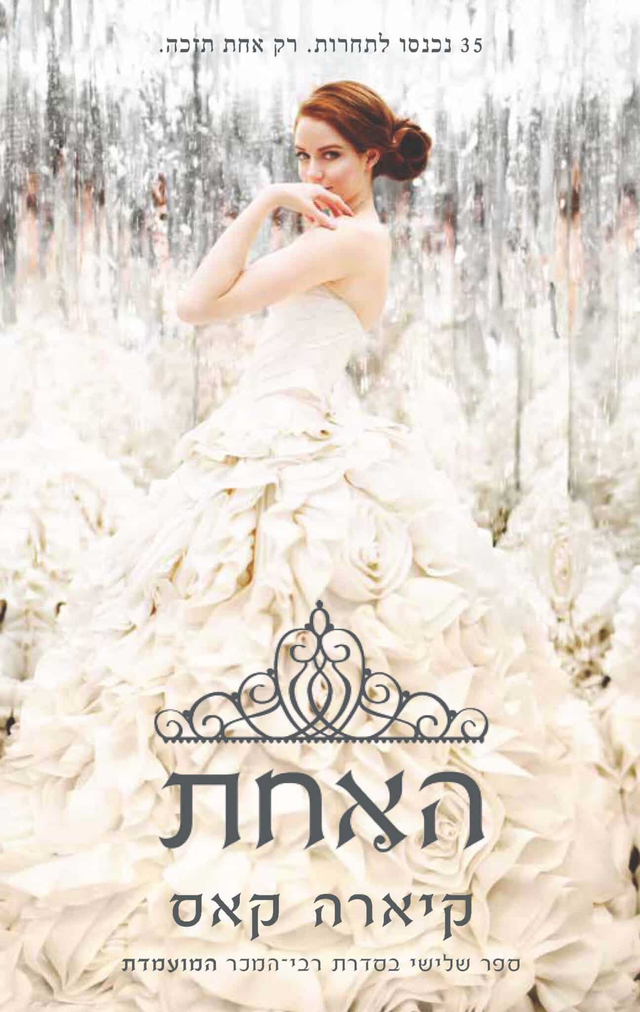 האחת - המועמדת, ספר 3_קיארה קאס