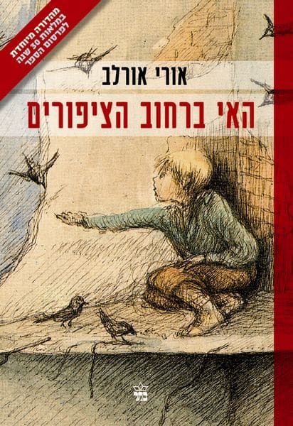 האי ברחוב הציפורים - מהדורה מיוחדת במלאות 30 שנה_אורי אורלב