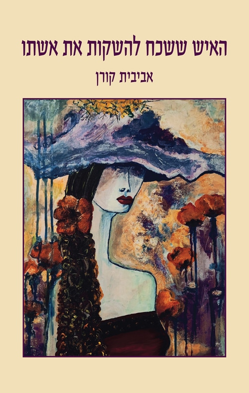 האיש ששכח להשקות את אשתו_אביבית קורן