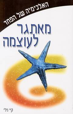 האלכימיה של הפחד - מאתגר לעוצמה_קיי גילי