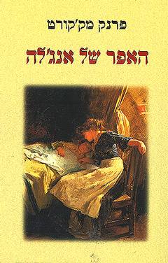 האפר של אנג'לה_פרנק מק'קורט
