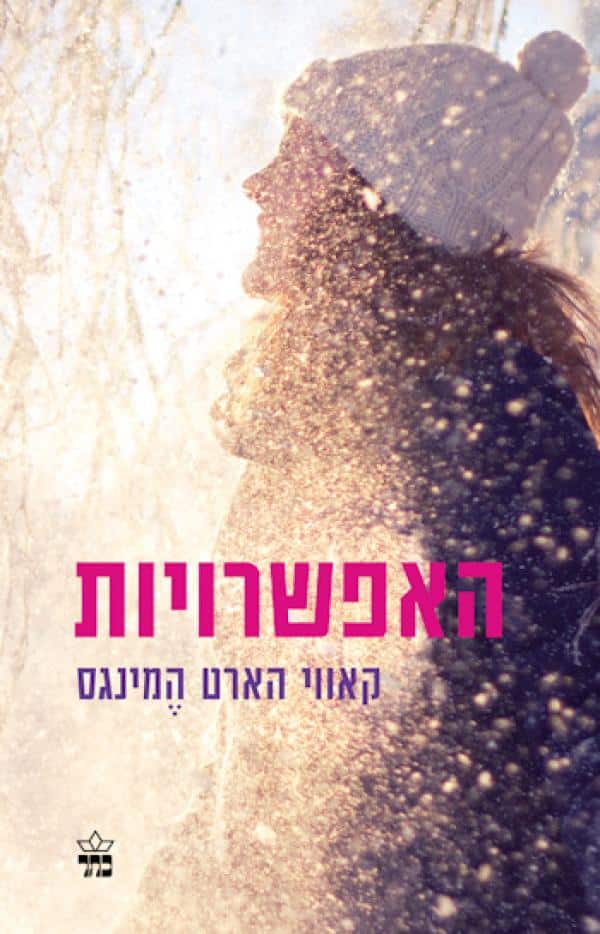 האפשרויות_קאווי הארט-המינגס