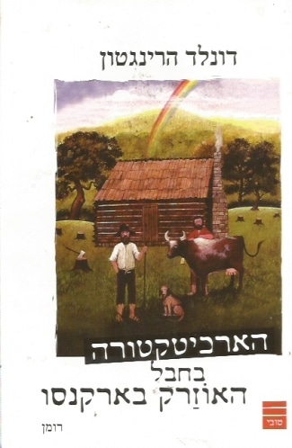 הארכיטקטורה בחבל האוזרק בארקנסו_דונלד הרינגטון