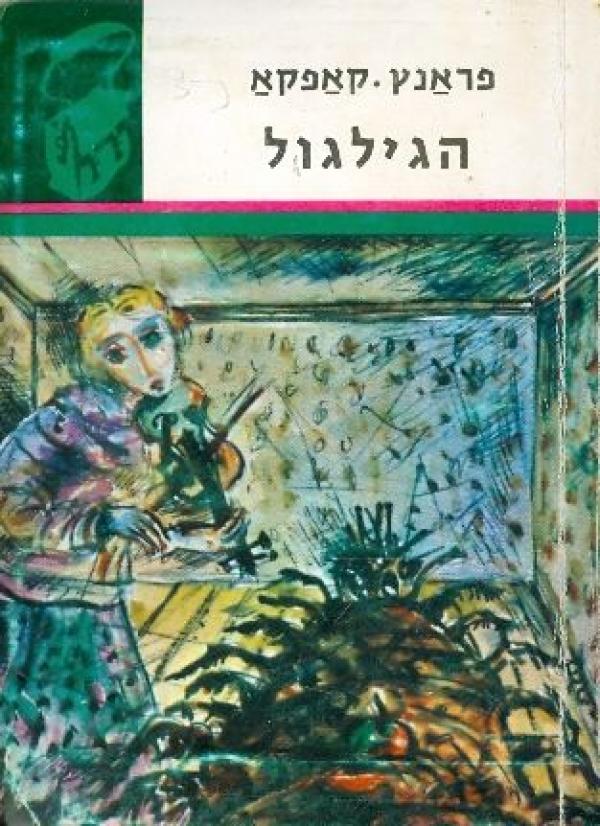 הגילגול (הגלגול) - ספריית תרמיל 101_פרנץ קאפקא