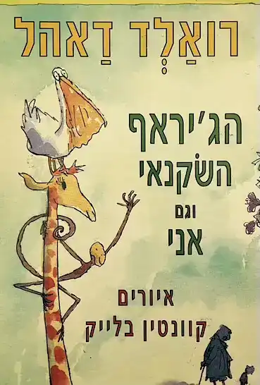 הג'יראף השקנאי ואני_רואלד דאהל