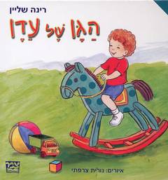 הגן של עדן - כולל הפעלות_רינה שליין