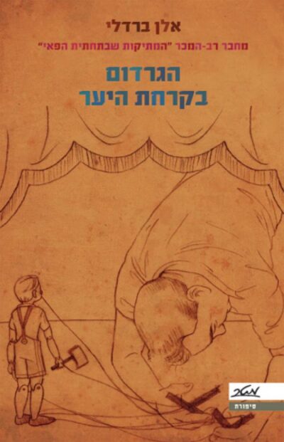 הגרדום בקרחת היער_אלן ברדלי