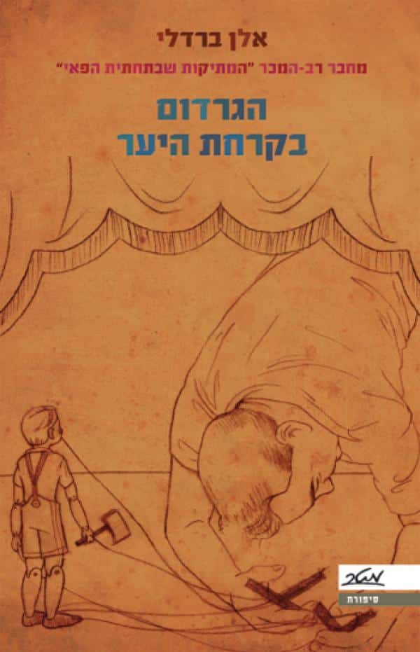 הגרדום בקרחת היער_אלן ברדלי