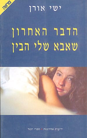 הדבר האחרון שאבא שלי הבין_ישי אורן