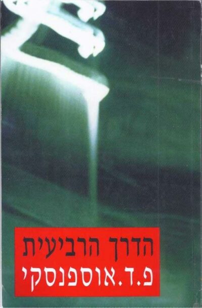 הדרך הרביעית_פ.ד. אוספנסקי