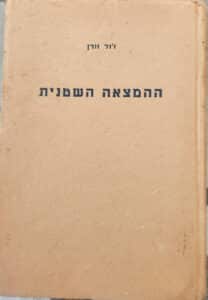 ההמצאה השטנית_ז'ול וורן