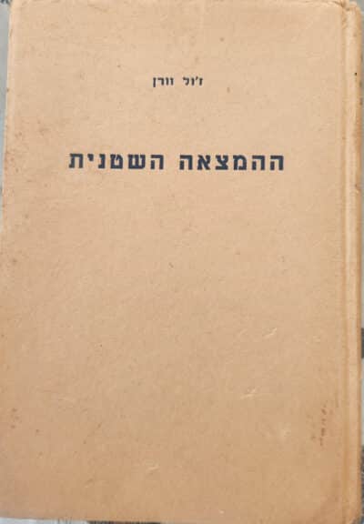 ההמצאה השטנית_ז'ול וורן