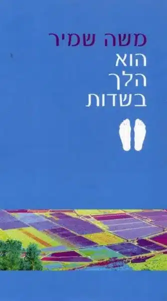 הוא הלך בשדות_משה שמיר