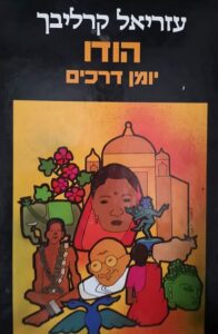 הודו - יומן דרכים_עזריאל קרליבך