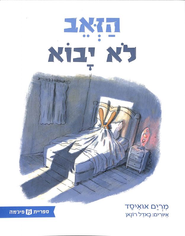 הזאב לא יבוא (ספריית פיג'מה)_מרים אואיסד