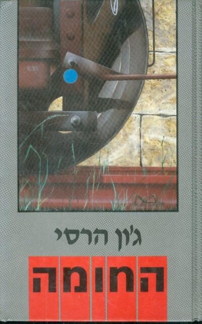 החומה_ג'ון הרסי