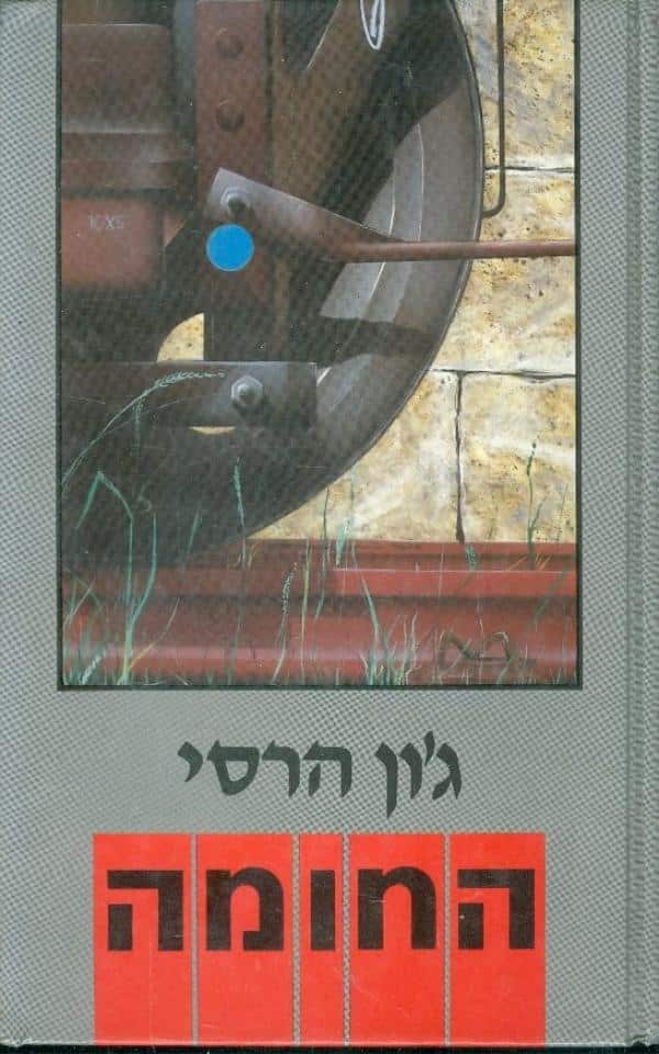 החומה_ג'ון הרסי