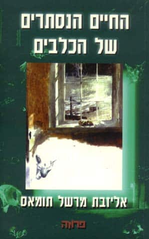 החיים הנסתרים של הכלבים_אליזבט מרשל תומאס