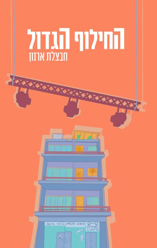 החילוף הגדול_חבצלת ארנון