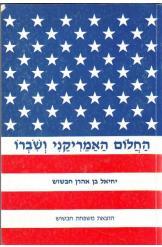 החלום האמריקני ושברו_יחיאל בן אהרון חבשוש