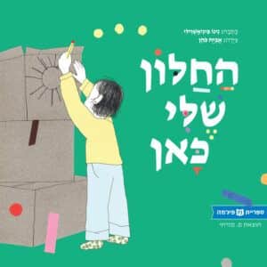 החלון שלי כאן (ספריית פיג'מה)_נינו ביניאשוילי