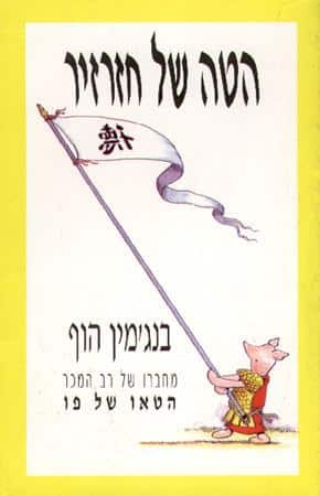 הטה של חזרזיר_בנג’מין הוף