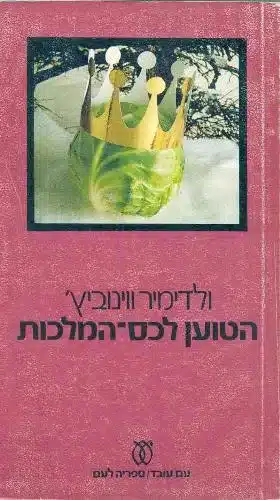 הטוען לכס-המלכות - הרפתקות חדשות של החייל איואן צ'ונקין (ספריה לעם)_ולדימיר ווינוביץ'
