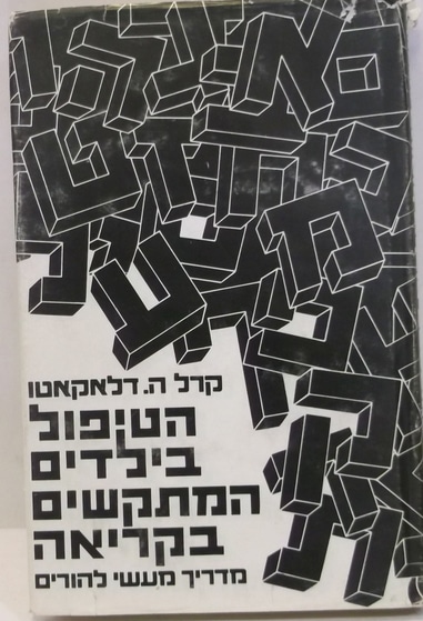 הטיפול בילדים המתקשים בקריאה_קרל ה דלאקאטו