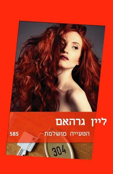 הטעיה מושלמת (שלגי)_ליין גרהאם