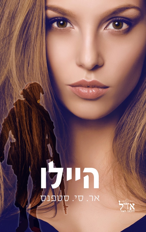 היילו_אר. סי. סטפנס