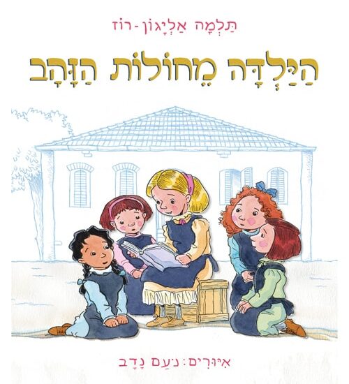 הילדה מחולות הזהב (ספריית פיג'מה)_תלמה אליגון-רוז