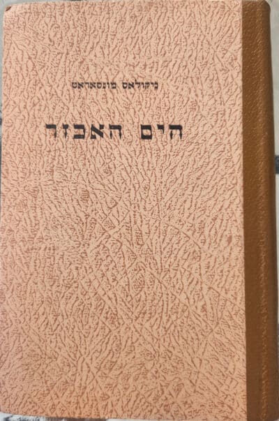 הים האכזר (1955)_ניקולס מונסראט