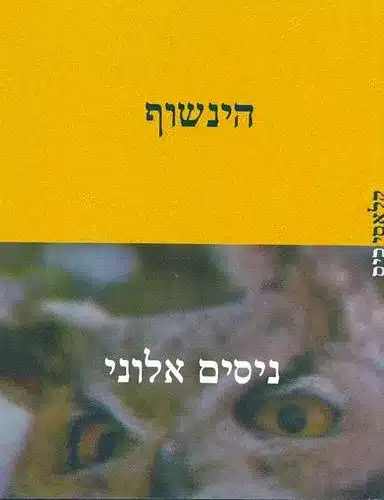 הינשוף - קלאסיכיס_ניסים אלוני