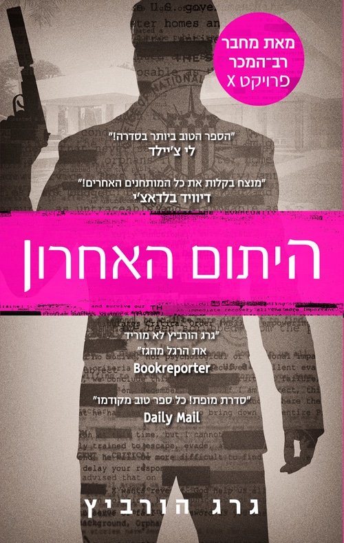היתום האחרון - פרויקט X, ספר 8_גרג הורביץ