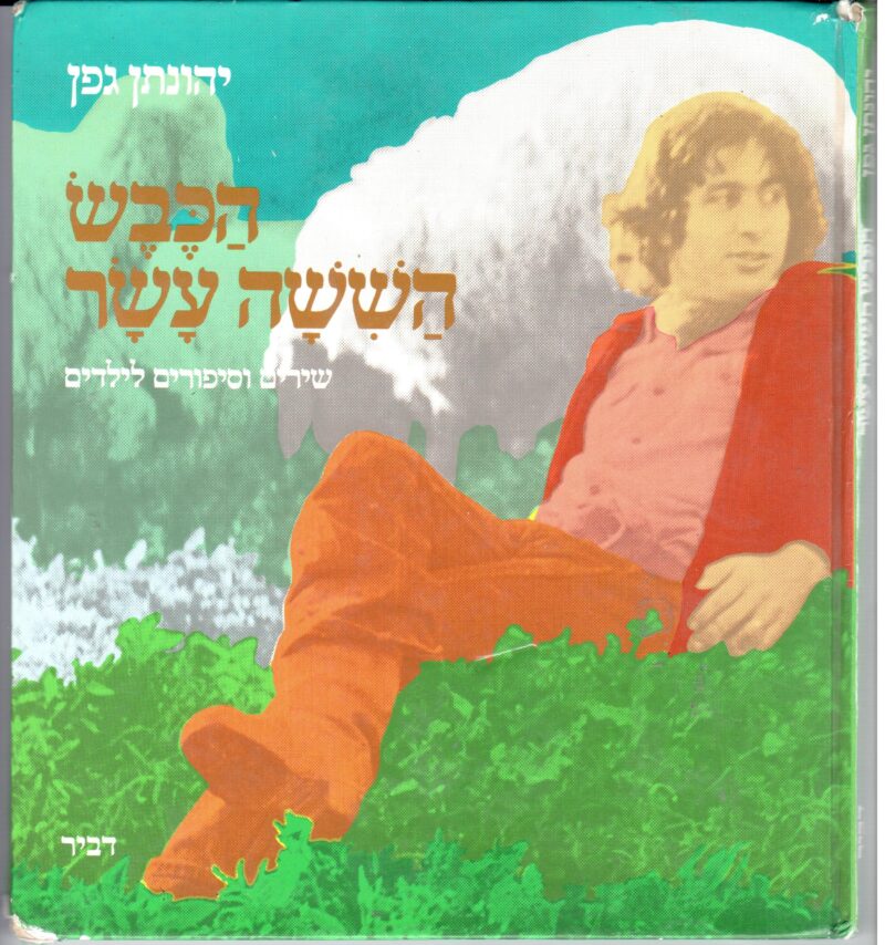 הכבש הששה עשר - 1983 - שירים וספורים לילדים_יהונתן גפן