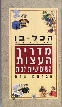 הכל-בו: מדריך העצות השימושיות לבית - עצה לכל דבר_אברהם שרם