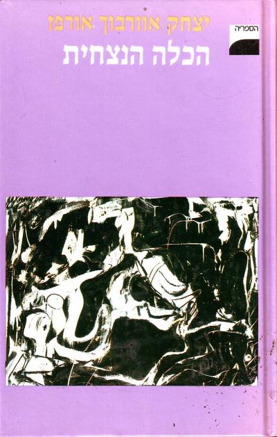הכלה הנצחית - הספריה למנויים 1987_יצחק אוורבוך-אורפז