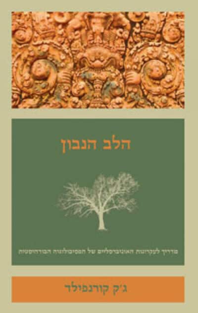 הלב הנבון - מדריך לעקרונות האוניברסליים של הפסיכולוגיה הבודהיסטית_ג'ק קורנפילד