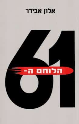 הלוחם ה-61_אלון אבידר