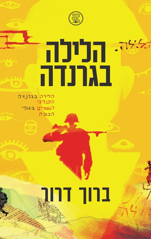 הלילה בגרנדה_ברוך דרור