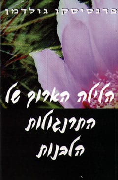 הלילה הארוך של התרנגולות הלבנות_פרנסיסקו גולדמן