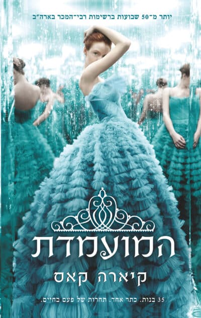 המועמדת - המועמדת, ספר 1_קיארה קאס