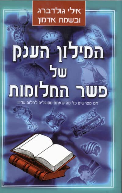 המילון הענק של פשר החלומות_אילי גולדברג ובשמת אדמון